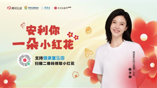 杨子姗助力“安利你一朵小红花”公益活动。