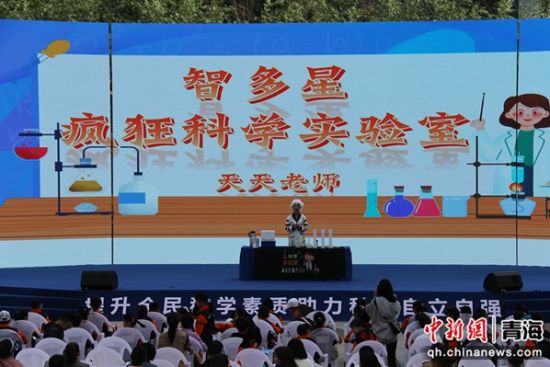 图为活动现场。青海省科学技术协会供图 图为活动现场。青海省科学技术协会供图