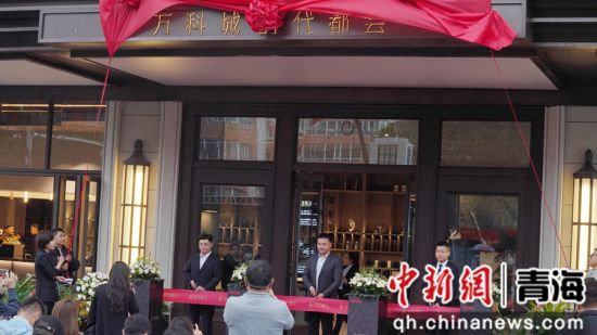 图为西宁万科城・时代都会新品发布会现场。西宁万科 供图 图为西宁万科城・时代都会新品发布会现场。西宁万科 供图
