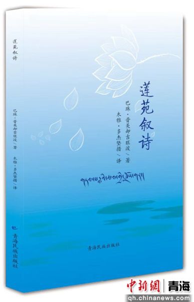 图为《莲苑叙诗》(译)出版发行。 木雅·多杰坚措 供图 图为《莲苑叙诗》(译)出版发行。 木雅·多杰坚措 供图