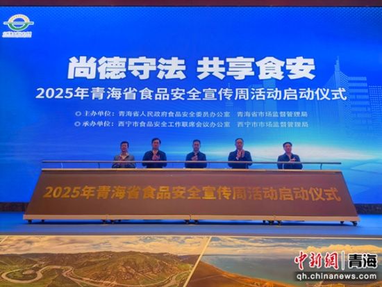 图为2025年青海省食品安全宣传周启动仪式现场。 祁增蓓摄