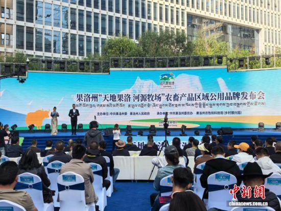 图为发布会现场。　　　果洛州农牧局供图