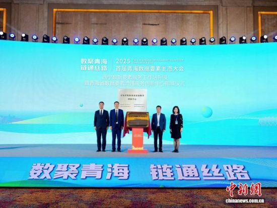 9月21日，青海省数据要素流通服务创新中心揭牌现场。李隽 摄