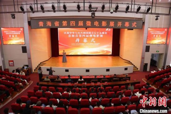 图为青海省第四届微电影展开幕式现场。张添福 摄 图为青海省第四届微电影展开幕式现场。张添福 摄