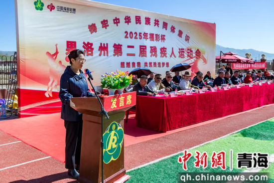 图为果洛州委常委、州委宣传部部长、总工会主席蒋亚琼宣布开幕。果洛州残联供图