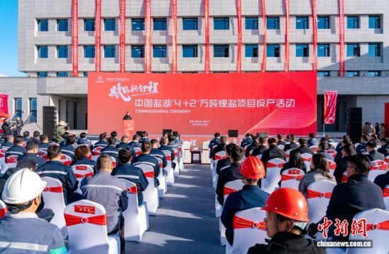 图为投产仪式现场。青海盐湖工业股份有限公司 供图