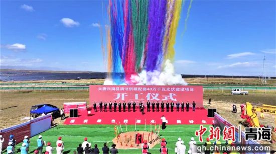 图为开工仪式现场。兴海县委宣传部供图 图为开工仪式现场。兴海县委宣传部供图
