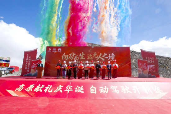 图为西藏玉龙铜矿自动驾驶剥离项目启动仪式现场。西部矿业供图 图为西藏玉龙铜矿自动驾驶剥离项目启动仪式现场。西部矿业供图