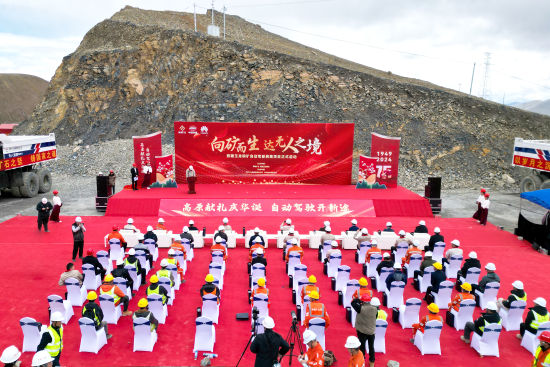 图为西藏玉龙铜矿自动驾驶剥离项目启动仪式现场。西部矿业供图 图为西藏玉龙铜矿自动驾驶剥离项目启动仪式现场。西部矿业供图