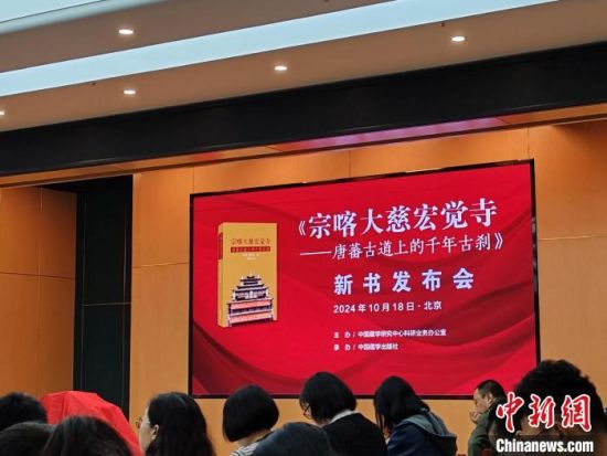 10月18日,《宗喀大慈宏觉寺——唐蕃古道上的千年古刹》新书发布会在北京举行。图为发布会现场。中新网记者 陈建新 摄 10月18日,《宗喀大慈宏觉寺——唐蕃古道上的千年古刹》新书发布会在北京举行。图为发布会现场。中新网记者 陈建新 摄
