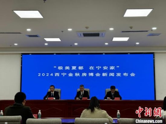 新闻发布会现场。 中新网记者 孙睿 摄 新闻发布会现场。 中新网记者 孙睿 摄