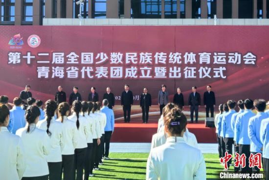 图为第十二届全国少数民族传统体育运动会青海省代表团成立暨出征仪式。胡贵龙 摄 图为第十二届全国少数民族传统体育运动会青海省代表团成立暨出征仪式。胡贵龙 摄