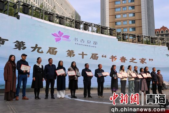 图为西宁市第九届、第十届“书香之家”颁奖。中新社记者 薛蒂 摄 图为西宁市第九届、第十届“书香之家”颁奖。中新社记者 薛蒂 摄