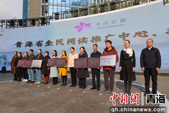图为青海省全民阅读推广中心、推广站点授牌。中新社记者 薛蒂 摄 图为青海省全民阅读推广中心、推广站点授牌。中新社记者 薛蒂 摄