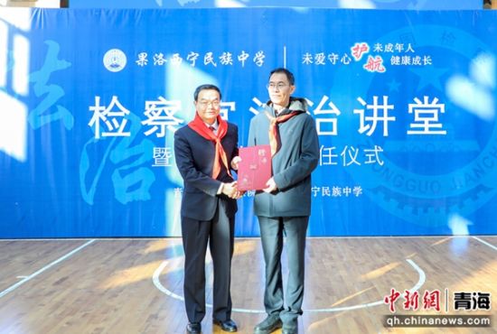 图为青海省人民检察院党组书记、检察长查庆九受聘为果洛西宁民族中学法治副校长。青海省人民检察院 供图 图为青海省人民检察院党组书记、检察长查庆九受聘为果洛西宁民族中学法治副校长。青海省人民检察院 供图
