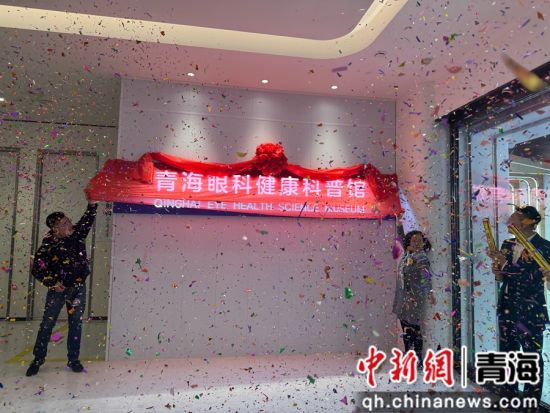 图为嘉宾为青海眼科健康科普馆揭牌。孙睿 摄 图为嘉宾为青海眼科健康科普馆揭牌。孙睿 摄