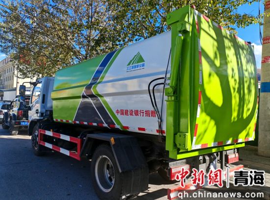 图为中国建设银行捐赠的垃圾运输车。建设银行青海省分行供图 图为中国建设银行捐赠的垃圾运输车。建设银行青海省分行供图