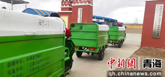 图为中国建设银行捐赠的3辆小型垃圾转运车驶进示范村。建设银行青海省分行供图 图为中国建设银行捐赠的3辆小型垃圾转运车驶进示范村。建设银行青海省分行供图