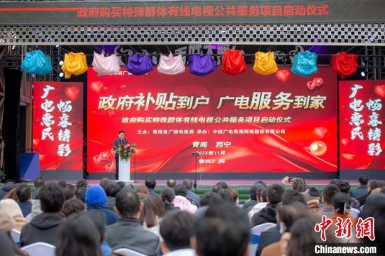 图为启动仪式现场。青海省广播电视局供图 图为启动仪式现场。青海省广播电视局供图