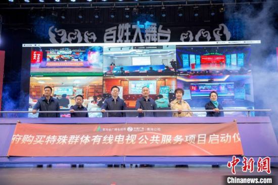 图为启动仪式现场。青海省广播电视局供图 图为启动仪式现场。青海省广播电视局供图