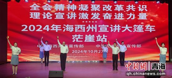 图为宣讲现场。海西州委宣传部 供图 图为宣讲现场。海西州委宣传部 供图