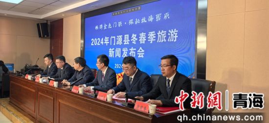 图为新闻发布会现场。门源宣传部供图 图为新闻发布会现场。门源宣传部供图