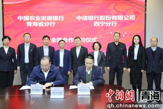 图为签约仪式现场。农发行青海省分行 供图 图为签约仪式现场。农发行青海省分行 供图
