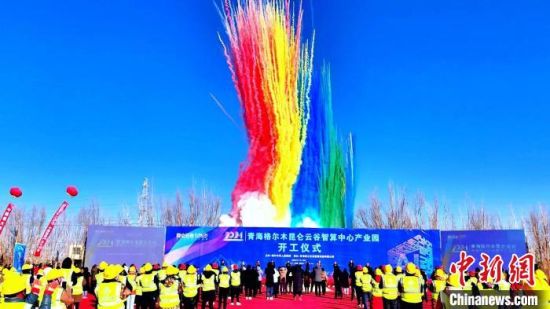 图为青海格尔木昆仑云谷智算中心产业园开工仪式现场。刘洋 摄 图为青海格尔木昆仑云谷智算中心产业园开工仪式现场。刘洋 摄