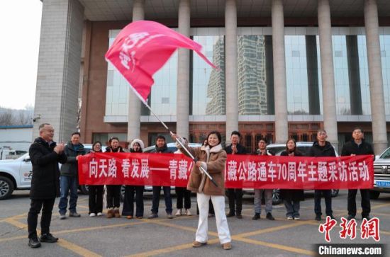 图为“向天路 看发展——青藏公路、川藏公路通车70周年”主题采访活动在青藏公路起点西宁市正式启动。薛蒂 摄 图为“向天路 看发展——青藏公路、川藏公路通车70周年”主题采访活动在青藏公路起点西宁市正式启动。薛蒂 摄